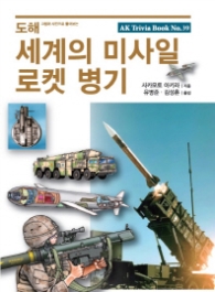 도해 세계의 미사일 로켓 병기